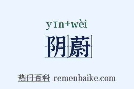 阴蔚是什么意思的图片